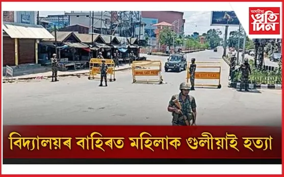 মণিপুৰত পুনৰ হিংসাঃ বিদ্যালয়ৰ বাহিৰত দুৰ্বৃত্তই গুলীয়াই হত্যা কৰিলে মহিলাক