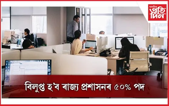 ই-অফিচ কাৰ্যকৰী হ'লে ৯০ শতাংশ কৰ্মচাৰীৰ কাম নাইকীয়া হ'ব ৰাজ্যত