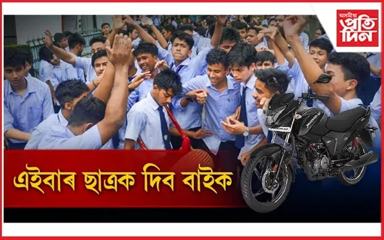 উচ্চতৰ মাধ্যমিক পৰীক্ষাত ৭৫শতাংশ নম্বৰ পালেই ছাত্ৰই পাব বাইক...