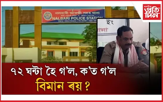 ক'ত হেৰাল কিশোৰীক উলংগ কৰি ফটো লোৱা বিমান ৰয়? গ্ৰেপ্তাৰ কৰিবলৈ সক্ষম হোৱা নাই আৰক্ষী