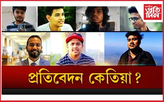 দুৰ্ঘটনাত এ ই চিৰ ৭ ছাত্ৰৰ মৃত্যু : তদন্তত নিৰ্দোষী প্ৰমাণিত অধ্যক্ষক পুনৰ দায়িত্ব দিব কেতিয়া ?