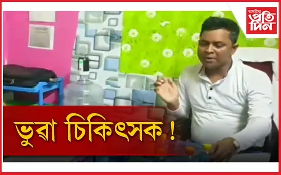 মঙলদৈত ভুৱা ডাক্তৰ; ৭ বছৰে স্বাস্থ্য বিভাগৰ চকুত ধূলি দিলে স্বয়ম্ভূ ডাক্তৰে...