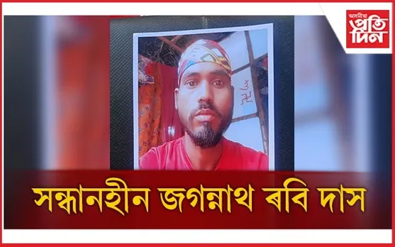 সন্ধানহীন ৰঙামাটি চাহ বাগিচাৰ দিন হাজিৰা কৰা জগন্নাথ ৰবি দাস  