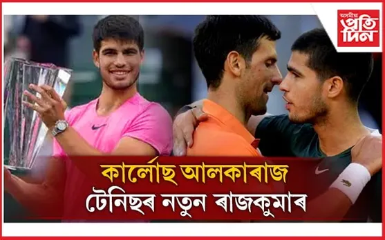 জকোভিচ, নাডাল, ফেডাৰাৰৰ দক্ষতা মিলি তৈয়াৰ হৈছে আলকাৰাজ ! উইম্বলডনত ন তাৰকাৰ জন্ম...