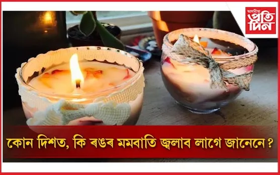 এই ৰঙৰ মমবাতি ঘৰলৈ আনি মুকলি কৰক সফলতাৰ পথ