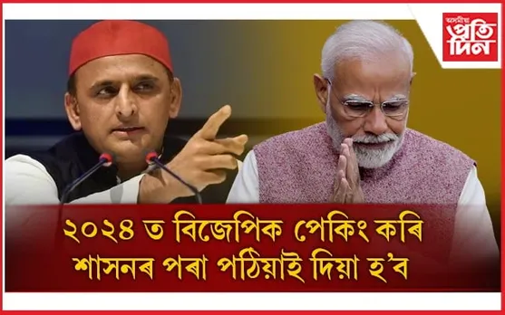 মণিপুৰক লৈ বিজেপিয়ে ভোট বেংকৰ ৰাজনীতি কৰি আছেঃ অখিলেখ যাদৱ 