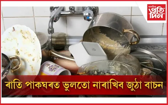 আপোনাৰ এই ভুলে জীৱনলৈ মাতিব পাৰে ভয়ংকৰ বিপদ