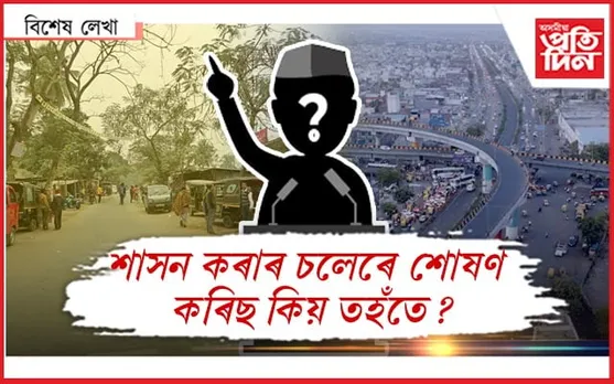 ৰাইজ নাঙঠ হ'ব বোজা লৈ কৰৰঃ গাওঁবোৰো হ'ব হেনো নগৰ... 