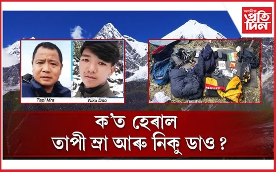 এভাৰেষ্ট আৰোহণৰ দক্ষতাও অসাৰ অৰুণাচলতঃ এবছৰে সন্ধানহীন দুই পৰ্বতাৰোহী... 