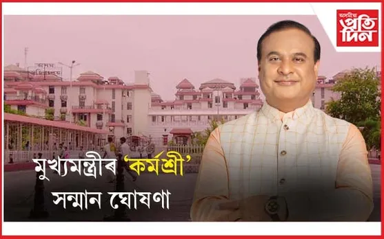 ৰাজ্যৰ কেইবাজনো বিষয়ালৈ মুখ্যমন্ত্ৰীৰ 'কৰ্মশ্ৰী' সন্মান...