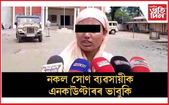 ধেমাজি আৰক্ষীয়ে আত্মসাৎ কৰিলে নেকি নকল সোণ ব্যৱসায়ীৰ পৰা জব্দ কৰা ধন !
