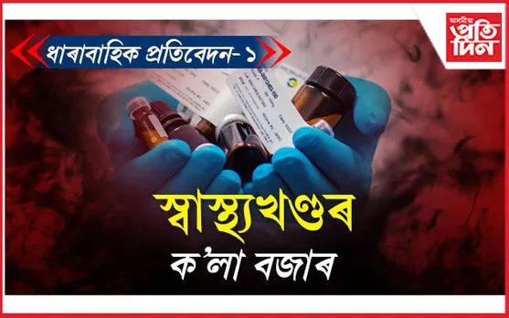 স্বাস্থ্য সেৱাৰ নামত অসমত সৰ্বাধিক লুটপাত...
