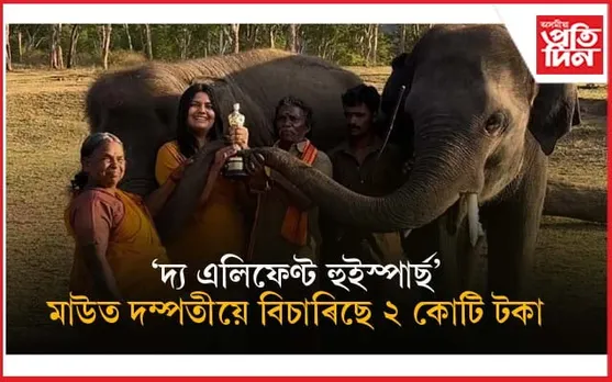 যাৰ জীৱনক লৈ তথ্যচিত্ৰ নিৰ্মাণ কৰি অস্কাৰ জিনিলে তেওঁলোকেই নাপালে পাৰিশ্ৰমিক !