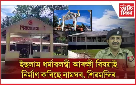 আৰক্ষী বিষয়া মুছলেহউদ্দিন আহমেদৰ ধৰ্মীয় উদাৰতাঃ নামঘৰৰ পিছত নিৰ্মাণ কৰিলে শিৱমন্দিৰ...