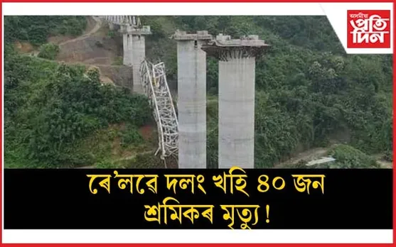 মিজোৰামত নিৰ্মীয়মাণ ৰে'লৱে দলং খহি  অতি কমেও ৪০ জন শ্ৰমিকৰ মৃত্যু ! 