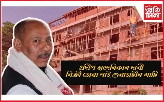 "আমগুৰি ভৱন" সন্দৰ্ভত বিধায়ক প্ৰদীপ হাজৰিকাৰ সংবাদমেল