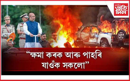 ক্ষমা কৰি সকলো পাহৰি গ'লে আমি  আকৌ সৌহাৰ্দ্যপূৰ্ণভাৱে জীয়াই থাকিব পাৰিম: মণিপুৰ মুখ্যমন্ত্ৰী