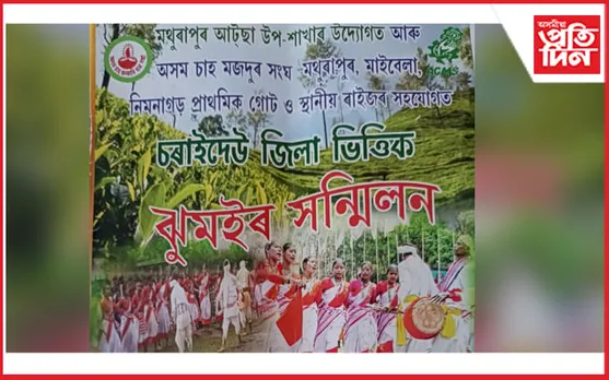 মথুৰাপুৰত চৰাইদেউ জিলা ভিত্তিক ঝুমইৰ সন্মিলন