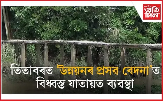 স্বাধীনতাৰ ৭৫ বছৰ অতিক্ৰম কৰাৰ পাছতো এখন দলঙৰ বাবে হাহাকাৰ ৰাইজৰ...