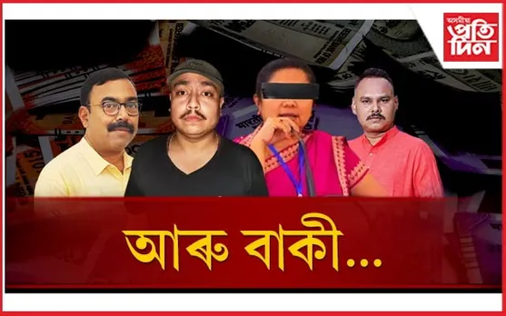 আহিয়ে আছে নিকা নিযুক্তি প্ৰক্ৰিয়াত টকা দিয়া-লোৱা ব্যক্তিৰ নাম