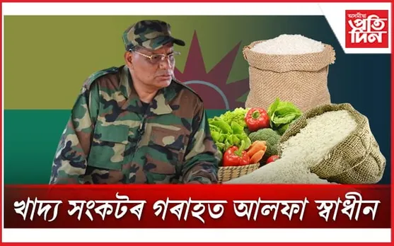 আলফা স্বাধীনৰ শিবিৰ এৰি অহাৰ যো-জা একাংশ কেডাৰৰ: জি পি সিং