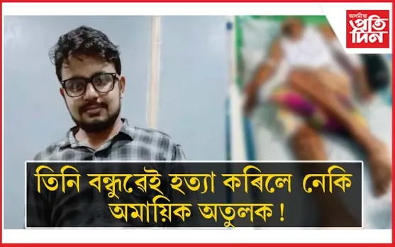 ঘিলামৰাত অজ্ঞাত ব্যক্তিৰ নিৰ্মম অত্যাচাৰত যুৱক নিহত...