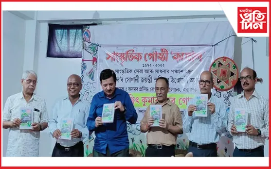কল্লোল সাংস্কৃতিক গোষ্ঠীৰ সোণালী জয়ন্তী বৰ্ষৰ স্মৃতিগ্ৰন্থ উন্মোচন
