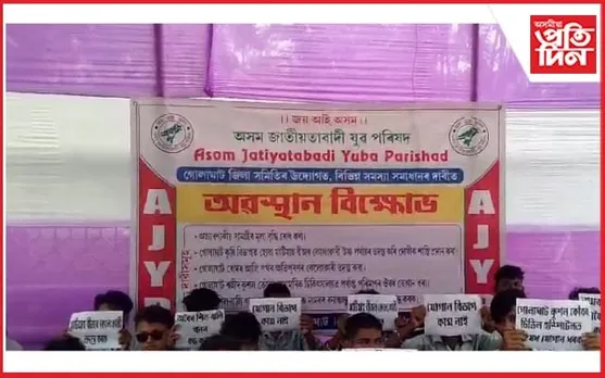 অত্যাৱশ্যকীয় সা-সামগ্ৰীৰ মূল্যবৃদ্ধি বিৰুদ্ধে গোলাঘাটত অৱস্থান বিক্ষোভ