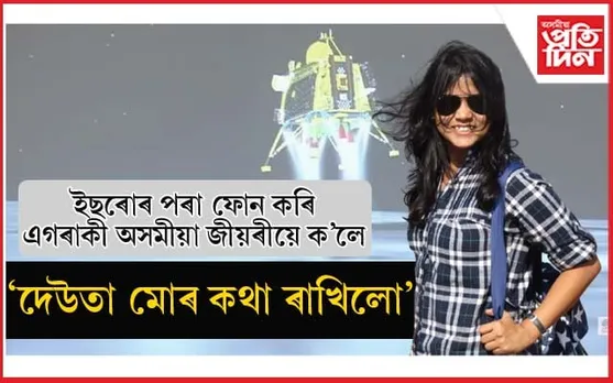 'চন্দ্ৰযান-৩' ৰ সৈতে জড়িত জামুগুৰিহাটৰ জীয়ৰী উদ্দীপনাক লৈ গৌৰৱাম্বিত পিতৃ...