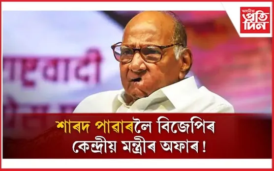 বিজেপিয়ে দিছে নেকি কেন্দ্ৰীয় কৃষি মন্ত্ৰী, নীতি আয়োগৰ অধ্যক্ষৰ অফাৰ?  শাৰদ পাৱাৰে ক'লে...