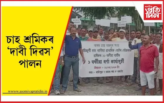 চাহ শ্ৰমিকৰ সমস্যা সমাধানৰ দাবীত নাগ্ৰিজুলী চাহ বাগিছাত দাবী দিৱস পালন...