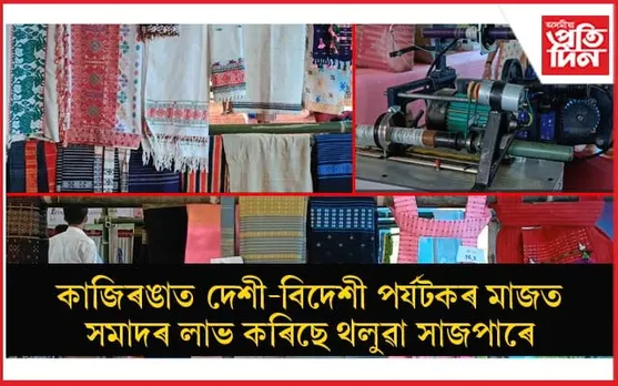 কাজিৰঙাত কাৰ্বি বয়ন শিল্পৰ প্ৰদৰ্শনী আৰু প্ৰশিক্ষণ অনুষ্ঠান...