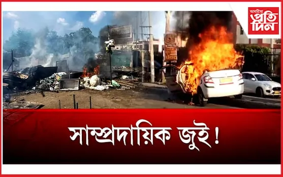 দেশত এতিয়া হিংসাৰ জুই, চাৰিওফালে সাম্প্ৰদায়িক বিষবাষ্প