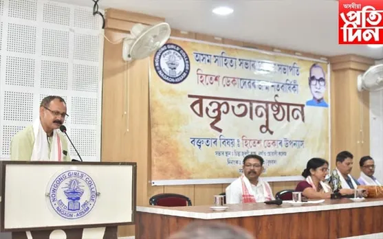 নগাঁও ছোৱালী কলেজত সাহিত্যক হিতেশ ডেকাৰ জন্ম শতবাৰ্ষিকীত বক্তৃতানুষ্ঠান