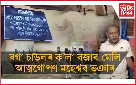 বিশ্বনাথৰ ১ নং সাকোমঠা সমবায় সমিতিত ৭০০ কুইণ্টল কুইণ্টল চাউল কেলেংকাৰী