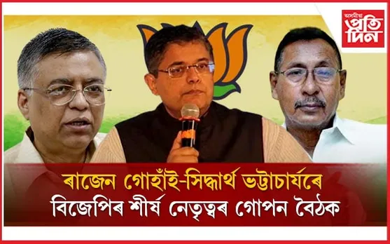 ন-পুৰণি বিজেপি নেতাৰ যুঁজঃ জ্যেষ্ঠ পুৰণি নেতাৰ সৈতে দিল্লীৰ নেতৃত্বৰ ৰুদ্ধদ্বাৰ বৈঠক