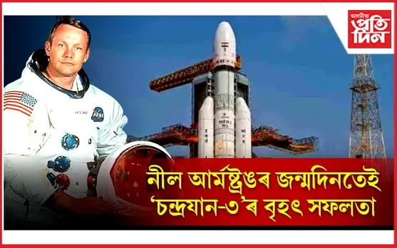 নীল আৰ্মষ্ট্ৰঙৰ জন্মদিনতেই চন্দ্ৰত 'চন্দ্ৰযান-৩'...