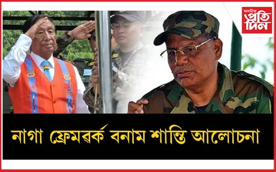 শান্তি চুক্তিলৈ আৰু কিমান দূৰ? এই সপ্তাহতে আলফা আৰু NSCN-IM ৰে বৈঠক... 