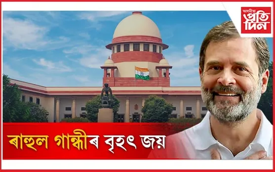 কংগ্ৰেছৰ বৃহৎ জয়! সাংসদ পদ ঘূৰাই পালে ৰাহুল গান্ধীয়ে...