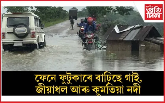 বানত ডুবিল ঘিলামৰা- গোগামুখ ৰাজ্যিক ঘাইপথ...