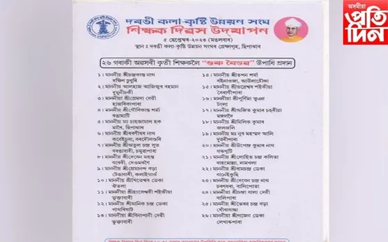 ২৬গৰাকী অৱসৰপ্ৰাপ্ত শিক্ষকলৈ দৰঙী কলা-কৃষ্টি উন্নয়ন সংঘৰ 'গুৰু বৈভৱ' উপাধি