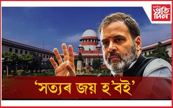 উচ্চতম ন্যায়ালয়ৰ সকাহ! সাংসদ পদ ঘূৰাই পাবলৈ কি কৰিব লাগিব ৰাহুল গান্ধীয়ে ?