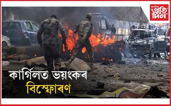 কাৰ্গিলত  বিস্ফোৰণঃ ৩ জনৰ মৃত্যু ১০ জন আহত...
