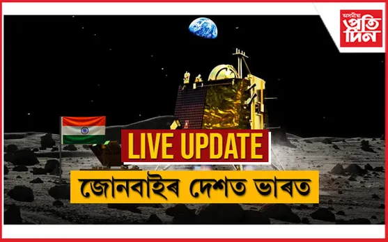 LIVE UPDATES: চন্দ্ৰ জয় ২০২৩ 