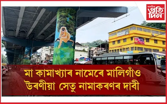 'কামেশ্বৰী সেতু' নামেৰে মালিগাঁও উৰণীয়া সেতু নামাকৰণৰ দাবী...