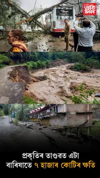 প্ৰকৃতিৰ ৰোষত এখন ৰাজ্যঃ এটা বাৰিষাতে ক্ষতি ৭ হাজাৰ কোটি, ২৫৭ জনৰ মৃত্যু... 