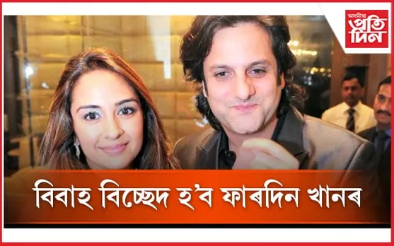বিয়াৰ ১৮ বছৰৰ পিছত ভাঙিব এখন সুখৰ সংসাৰ !