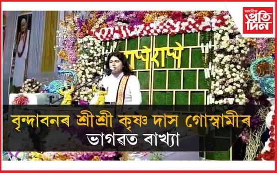 চিলাপথাৰ সাৰ্বজনীন কালি মন্দিৰত সপ্তাহ ব্যাপী ভাগৱত পাঠ ও ব্যাখ্যা...