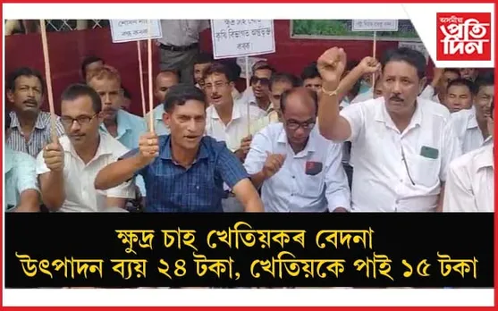 বিভিন্ন সমস্যা সমাধানৰ দাবীত গোলাঘাটত ক্ষুদ্ৰ চাহ খেতিয়ক সন্থাৰ প্ৰতিবাদ...