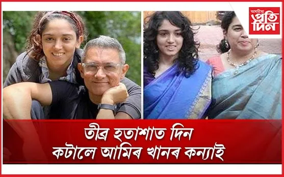 আমিৰ খান- ৰীনা দত্তক মুকলিকৈ দোষাৰোপ কৰিলে কন্যা ইৰাই